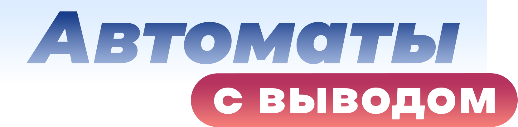 Автоматы с выводом